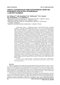 Синтез, сорбционные и металлохромные свойства кремнийорганических производных 1-ацетилгуанидина