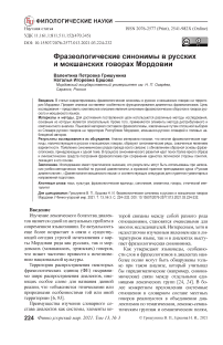 Фразеологические синонимы в русских и мокшанских говорах Мордовии
