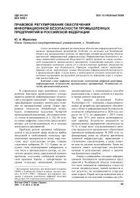 Правовое регулирование обеспечения информационной безопасности промышленных предприятий в Российской Федерации
