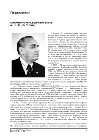 Михаил Григорьевич Воронков (6.12.1921-20.02.2014)
