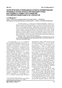 Теоретические и прикладные аспекты формирования правовых основ охраны окружающей среды как предмета совместного ведения Российской Федерации и ее субъектов