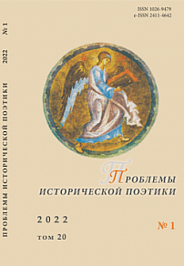 1 т.20, 2022 - Проблемы исторической поэтики