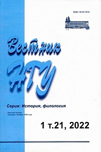 1 т.21, 2022 - Вестник Новосибирского государственного университета. Серия: История, филология
