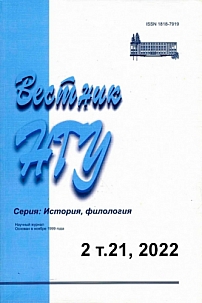 2 т.21, 2022 - Вестник Новосибирского государственного университета. Серия: История, филология