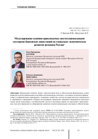 Моделирование влияния привлекаемых институциональными секторами банковских инвестиций на социально-экономическое развитие регионов России