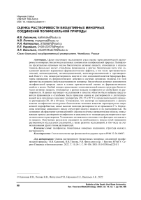 Оценка растворимости биоактивных минорных соединений полифенольной природы