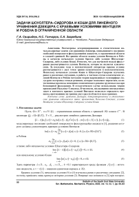 Задачи Шоуолтера-Сидорова и Коши для линейного уравнения Дзекцера с краевыми условиями Вентцеля и Робена в ограниченной области
