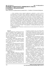 Функции графического эквивалента текста в поэзии Е. Мнацакановой