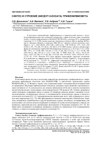 Синтез и строение бис(бут-3-еноата) трифенилвисмута