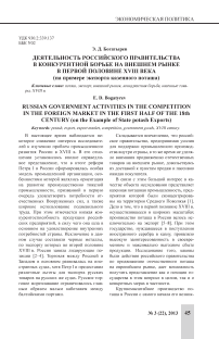Деятельность российского правительства в конкурентной борьбе на внешнем рынке в первой половине XVIII века (на примере экспорта казенного поташа)