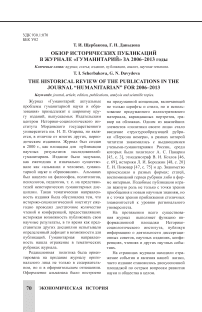 Обзор исторических публикаций в журнале «Гуманитарий» за 2006–2013 годы