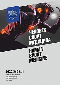 1 т.22, 2022 - Человек. Спорт. Медицина
