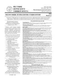 1 (49), 2022 - Вестник Пермского университета. Философия. Психология. Социология