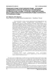 Трифенилсурьма и пентафенилсурьма - исходные соединения в синтезе фенильных производных пятивалентной сурьмы. Строение трифенилсурьмы, бис(3,4-дифторбензоато)трифенилсурьмы и карбоната тетрафенилсурьмы