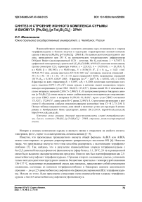 Синтез и строение ионного комплекса сурьмы и висмута [Ph4Sb]2 [p-Tol2Bi2Cl6] • 2PhH
