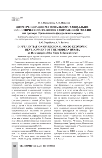 Дифференциация регионального социально-экономического развития современной России (на примере Приволжского федерального округа)