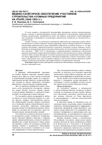 Медико-санитарное обеспечение участников строительства атомных предприятий на Урале (1945-1953 гг.)