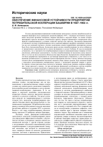 Обеспечение финансовой устойчивости предприятий потребительской кооперации Башкирии в 1947-1953 гг.