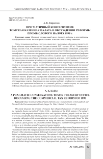Прагматичный консерватизм: Томская казенная палата в обсуждении реформы промыслового налога 1898 г