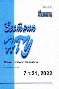 7 т.21, 2022 - Вестник Новосибирского государственного университета. Серия: История, филология