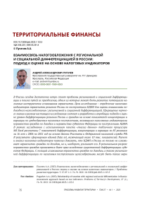 Взаимосвязь налогообложения с региональной и социальной дифференциацией в России: подход к оценке на основе налоговых индикаторов