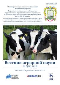 5 (98), 2022 - Вестник аграрной науки