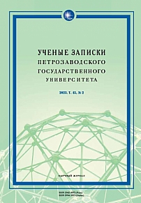 2 т.45, 2023 - Ученые записки Петрозаводского государственного университета