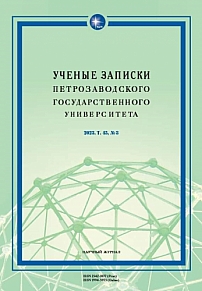 3 т.45, 2023 - Ученые записки Петрозаводского государственного университета