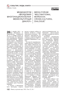 Медиафорум «Мордовия многонациональная: межкультурный диалог»