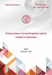 1 (6), 2022 - Социальные и гуманитарные науки: теория и практика