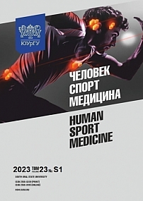 S1 т.23, 2023 - Человек. Спорт. Медицина
