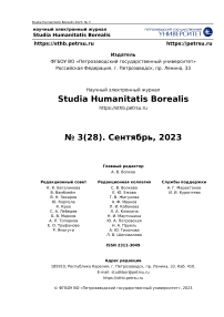 3 (28), 2023 - Studia Humanitatis Borealis