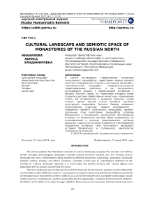 Cultural landscape and semiotic space of monasteries of the Russian north