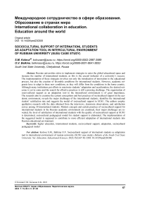 Sociocultural support of international students as adaptation tool in intercultural environment of Russian university (SUSU case study)