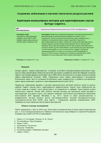 Адаптация молекулярных методов для идентификации сортов Syringa vulgaris L