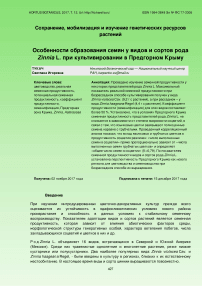 Особенности образования семян у видов и сортов рода Zinnia L. при культивировании в предгорном Крыму