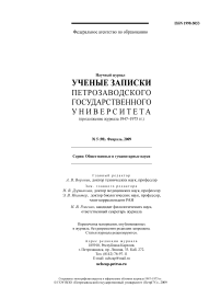 5 (98), 2009 - Ученые записки Петрозаводского государственного университета