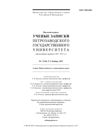 7 (120) т.2, 2011 - Ученые записки Петрозаводского государственного университета