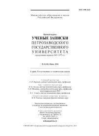 4 (141), 2014 - Ученые записки Петрозаводского государственного университета