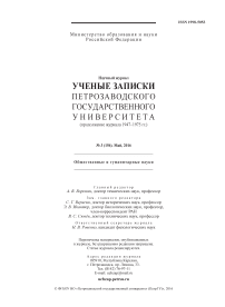 3 (156), 2016 - Ученые записки Петрозаводского государственного университета