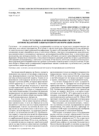 Роль глутатиона в функционировании систем антиоксидантной защиты и биотрансформации (обзор)