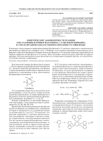 Кинетические закономерности реакции гексахлорциклотрифосфазатриена с N-оксидом пиридина в смеси органических растворителей в присутствии воды