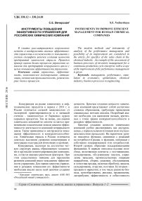 Инструменты повышения эффективности управления для российских химических компаний
