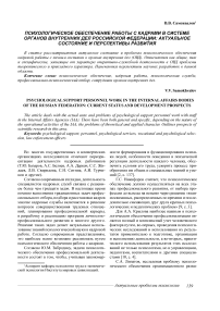 Психологическое обеспечение работы с кадрами в системе органах внутренних дел Российской Федерации: актуальное состояние и перспективы развития