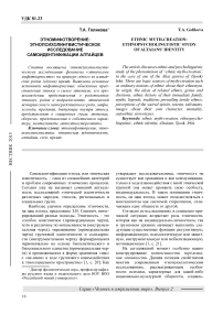 Этномифотворение: этнопсихолингвистическое исследование самоидентификации алтайцев