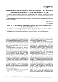 Принципы корпоративного управления и их реализация в российском акционерном законодательстве