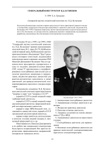 Генеральный конструктор Н. Д. Кузнецов
