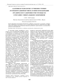 Адаптивная технология улучшения степных лугов Центральной Якутии на основе использования органического удобрения в чистом виде и в сочетании с минеральными удобрениями