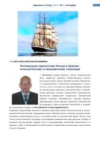 Региональное присутствие России в Арктике: геополитические и экономические тенденции