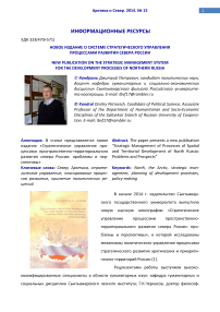 Новое издание о системе стратегического управления процессами развития севера России